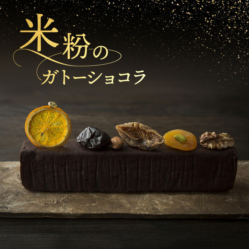 【ふるさと納税】米粉のガトーショコラ お菓子 焼菓子 スイーツ 米粉 グルテンフリー オーガニックショコラ おやつ 手土産 お土産 ギフト プレゼント お取り寄せ 大田区 東京