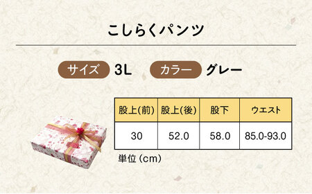 【グレー】ギフトラッピング付き こしらくパンツ 3Lサイズ [BAGY009] パンツ