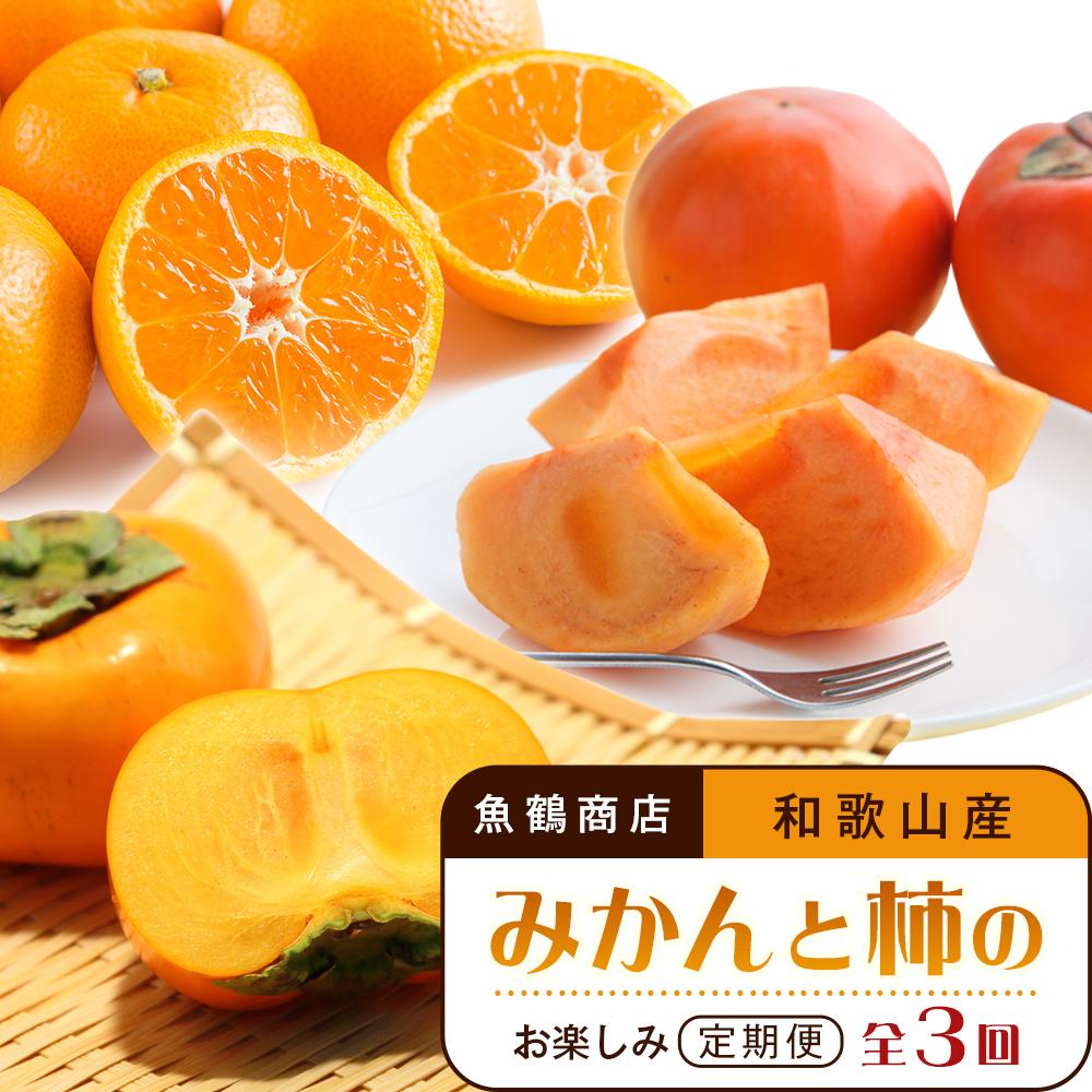 【ふるさと納税】【10・11・12月 全3回】和歌山産 みかんと柿のお楽しみ 定期便 【魚鶴商店】【UT111】 | フルーツ 果物 くだもの 食品 人気 おすすめ 送料無料