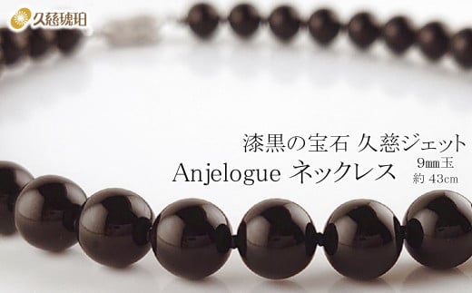 「久慈ジェット」Amjelogue ネックレス ９㎜玉