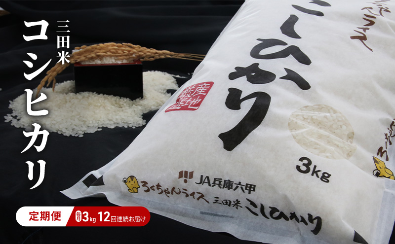 【定期便】期間限定 令和6年度産 三田米 コシヒカリ 3kg 12か月 連続 】 こめ コメ お米 白米 こしひかり 数量限定 訳あり ふるさと納税 ふるさと 人気 おすすめ 送料無料 兵庫県 三田市