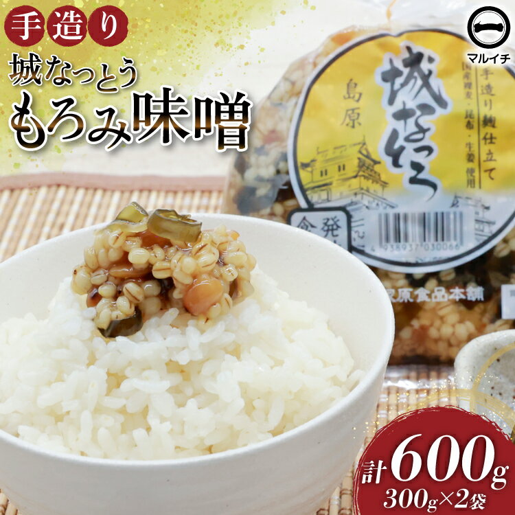 【ふるさと納税】 AJ300 島原 手造り 城なっとう(もろみ味噌)300g×2袋 [ ご飯のお供 味噌 みそ もろみ味噌 発酵食品 納豆 保存食 塚原食品本舗 長崎県 島原市 ]