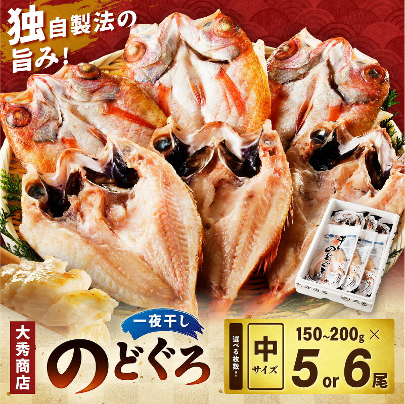 【ふるさと納税】大秀商店 のどぐろ（中）【5尾 6尾】 一夜干し 選べる 枚数 魚 乾物 干物 干もの のどぐろ ギフト 贈答 個包装 小分け セット 冷凍 焼くだけ