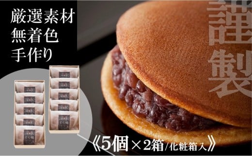 小嶋やの謹製どら焼き＜５個入×２箱＞｜佐賀伊万里（A72006-A09）