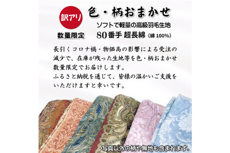 訳あり 羽毛布団 シングル 冬用 色柄おまかせ 本掛け 80番手 サテン 数量限定｜