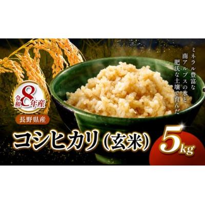 ふるさと納税 伊那市 令和8年産　信州伊那市　「ずくだして」つくった多笑米コシヒカリ玄米　5kg