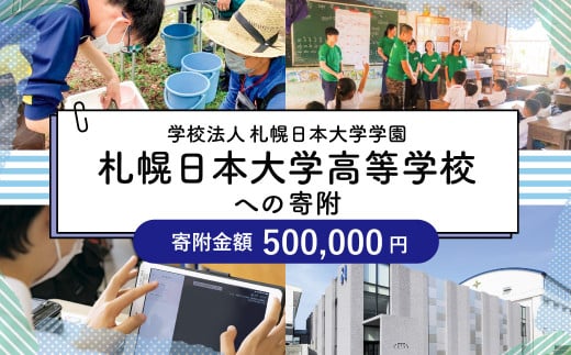 【お礼の品なし】北広島市私立養育機関支援（学校法人札幌日本大学学園札幌日本大学高等学校）【寄付金額￥500,000】