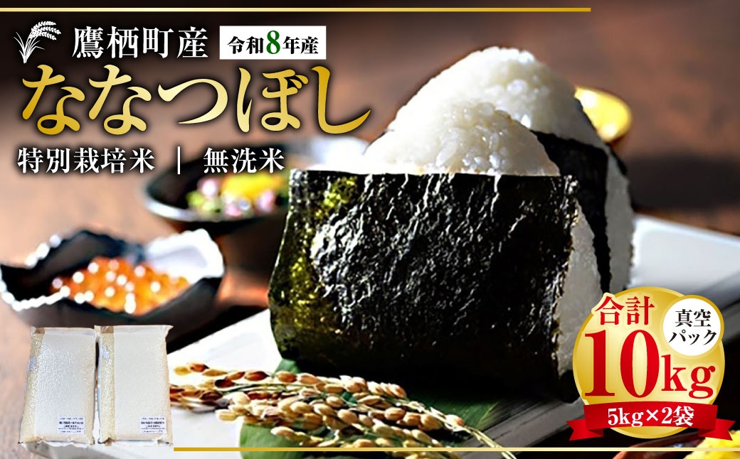 
                   【令和8年産】ななつぼし（無洗米）真空パック 約10kg（5kg×2袋） 北海道 鷹栖町 たかすタロファーム 【2026年9月下旬頃発送開始予定】　お米 米 こめ コメ 白米 白飯 飯 ご飯 おにぎり ブランド米 ブランド パック
                