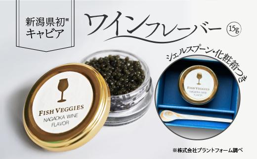 
M0-03長岡産 ワインフレーバー【数量限定 国産フレッシュキャビア15g】
