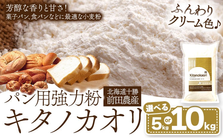 
                  パン用小麦粉 キタノカオリ 北海道十勝 前田農産 選べる 内容量 5kg 1kg×5袋 or 10kg 1kg×10袋 有限会社 十勝太陽ファーム 送料無料 北海道 本別町《60日以内に出荷予定(土日祝除く)》 st-p
                