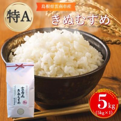 ふるさと納税 雲南市 島根県雲南市産きぬむすめ 5kg(5kg×1)