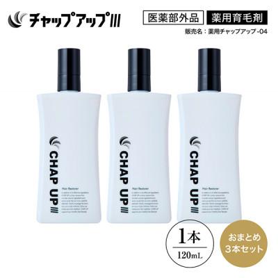 ふるさと納税 雲南市 薬用育毛剤チャップアップ CHAP UP 120mL 3本(雲南市)