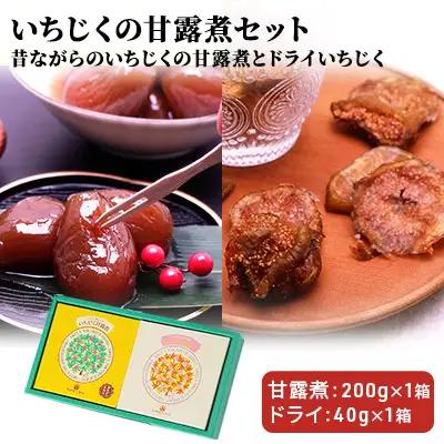 いちじく詰合せ 甘露煮 昔ながら ドライいちじく
