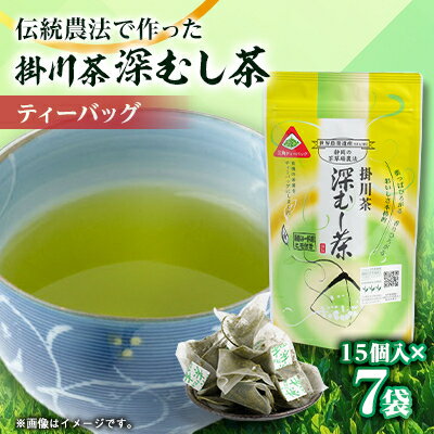 【ふるさと納税】世界農業遺産　静岡の茶草場農法　掛川茶深むし茶ティーバッグ　2.5g×15個入×7本【配送不可地域：離島・沖縄県】【1090611】