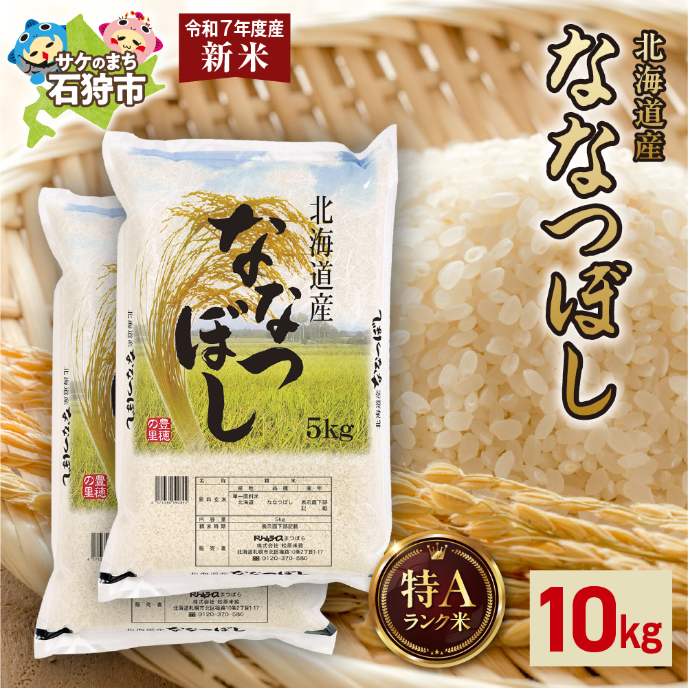 【先行予約】北海道産 ななつぼし 10kg（5kg×2）_is077-005-000
