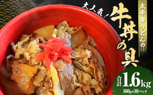 ＜太平寺うどんの大人気牛丼の具＞【c1154_th】