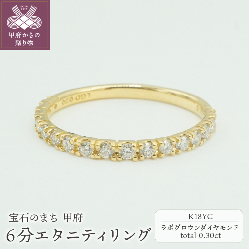 K18YG 0.30ct 6分エタニティリング　ラボグロウンダイヤモンド　LD0063B