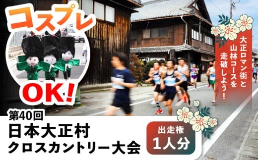 第40回日本大正村クロスカントリー大会出走権（1人分） / 出走券 マラソン ランニング 大正村 クロスカントリー 出走券 走る 1人お取り寄せ 送料無料 贈答 ギフト プレゼント / 恵那市 / 日本大正村クロスカントリー大会実行委員会 [AUEV001]