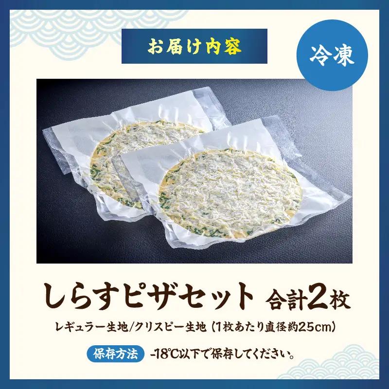 しらすピザセット(レギュラー生地・クリスピー生地)_B189-001