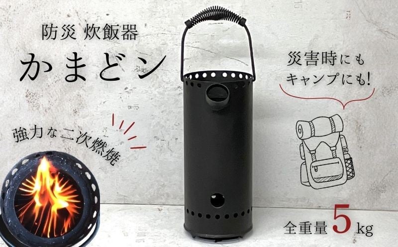 
                  防災 炊飯器 ツヨニー かまどン 非常用 小型 かまど 炊飯 防災グッズ 防災用品 アウトドア キャンプ キャンプストーブ 非常食 備蓄用品 災害対策 防災調理器具 簡単炊飯 便利グッズ 手軽 ご家庭用 屋外調理 防災セット 災害備蓄 緊急時 炊き出し キャンプ用品 ご当地 特産品 高知 土佐 名物 人気 便利 返礼品 ふるさと納税 防災器具 お米 米 ご飯 [1762]
                