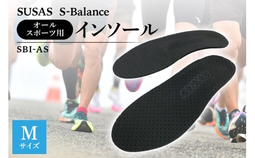 SUSAS S-Balance SBI-AS オールスポーツ用 インソール M（25-26）