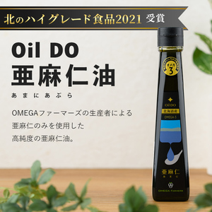 【定期便・3回】Oil DO オメガ3 亜麻仁 ( あまに ) 油・荏胡麻 ( えごま ) 油 セット (各110g×1本×3回・計6本) 油 オイル オメガ油 えごま油 あまに油 食用オイル アマニ