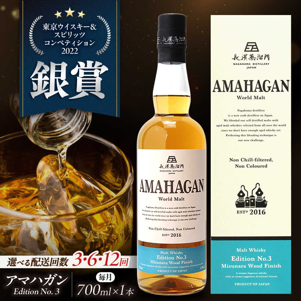 【ふるさと納税】【選べる定期便回数】長濱蒸溜所 AMAHAGAN World Malt Edition No.3 滋賀県長浜市/長浜浪漫ビール株式会社[AQBX045] 定期便 アマハガン ウイスキー ウィスキー amahagan 長浜浪漫ビール