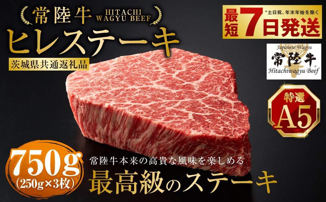 
【常陸牛特選A5】ヒレステーキ250g×3枚
