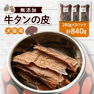 ふるさと納税 猪名川町 牛タン皮　ペット用　840g(280g×3パック)