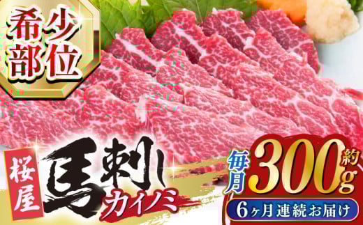 【全6回定期便】 【希少部位】馬刺し 貝の身 カイノミ 300g 熊本 冷凍 馬肉 馬刺 ヘルシー 【山都町（桜屋）】 [YBW107]