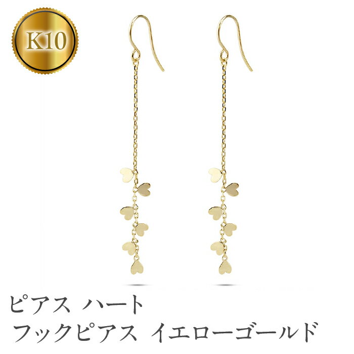 【ふるさと納税】 ピアス フック ゴールド ハート ロングピアス ペア k10 フックピアス 揺れる イエローゴールドK10 10金 10k シンプル 人気 山梨県 昭和町 送料無料 231004mro101yi SWAA149