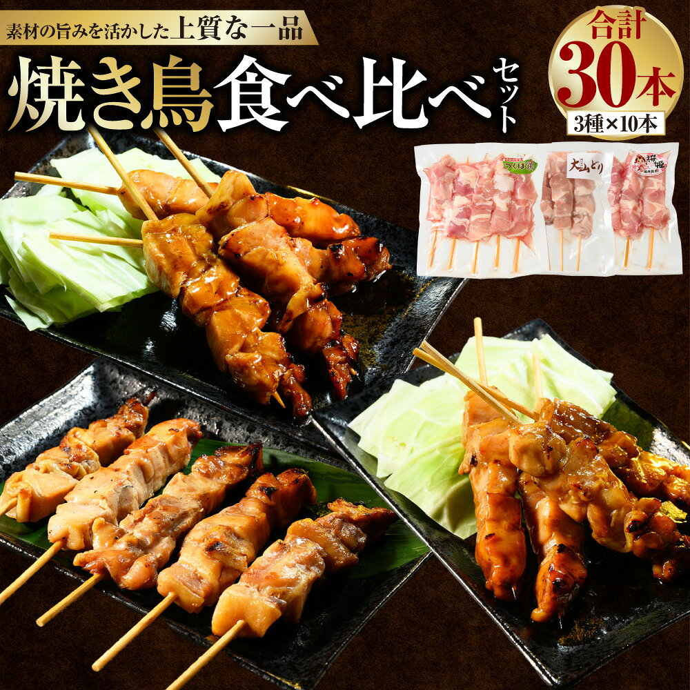 【ふるさと納税】焼き鳥 食べ比べ セット 30本（つくば鶏・大山どり・桜姫）｜3種 鶏肉 肉 お肉 鶏 とりにく とり 串 串焼き おつまみ あて BBQ バーベキュー 惣菜 おかず 焼鳥 国産 冷凍 お取り寄せ 茨城県 守谷市 送料無料
