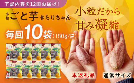 【12回定期便】【3年連続日本一】焼き芋 小粒ごと芋きらりちゃん 180g×10袋 五島市/ごと[PBY060] レンジで簡単 サツマイモ おやつ 小分け さつまいも 芋