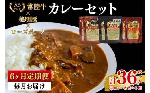 【6ヶ月定期便】【常陸牛 A5ランク】カレー2パック＋【美明豚】カレー2パック＋【ローズポーク】カレー2パック 国産牛 和牛 牛肉 豚肉 ブランド豚 レトルト タイパ 簡単調理 食べ比べ 老舗精肉店 茨城県 水戸市（EK-77_2）