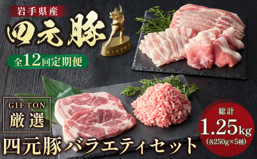 【定期便12ヶ月】岩手ブランド豚 四元豚 焼肉 ギフト 約1.25kg  精肉バラエティセット 豚肉 ロース バラ 肩ロース モモ ひき肉 セット 冷凍 お歳暮  おせち GIFTON ありすぽーく 岩手県 北上市 ごえん 株式会社 O0053 レビューキャンペーン