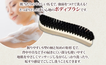 青山工房 ボディブラシ S型 かため 黒 ブラシ ブラッシング 馬毛 馬毛ブラシ 手作り 手作りブラシ お風呂 入浴 マッサージ あかすり アカスリ リフレッシュ 短毛 贈答品 プレゼント お取り寄せ