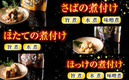 無添加煮付けレトルトセット(さんま・いわし・ほたて・さば・ほっけ) B-09061