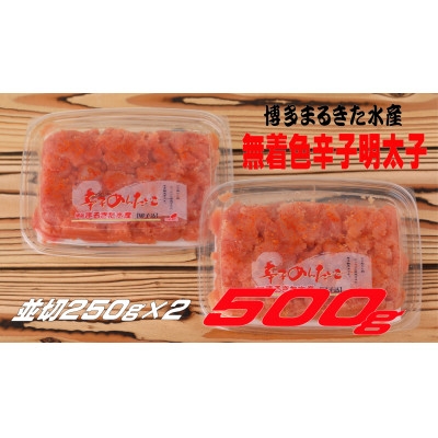 
                  博多まるきた水産 無着色辛子明太子500g(並切250g×2)(水巻町)【1738271】
                