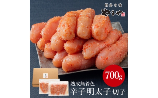 やまやの熟成無着色明太子(切子)700g(水巻町)【1637713】