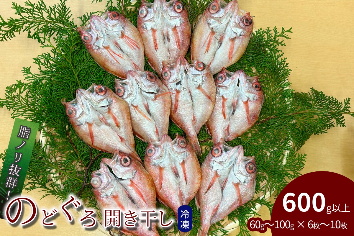 
                  のどぐろ開き干し 600g以上（60g～100g×6枚～10枚） のどぐろ アカムツ 干物 個包装 贈答 ギフト 冷凍 【176_1786】
                
