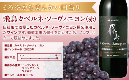 赤ワイン 飛鳥 カベルネ・ソーヴィニヨン 720ml (株)飛鳥ワイン《30日以内に出荷予定(土日祝除く)》大阪府 羽曳野市 飛鳥ワイン 飛鳥シリーズ アルコール ワイン 赤ワイン 酒 送料無料