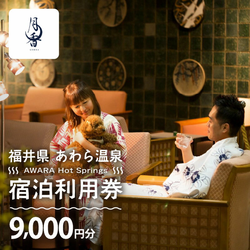 【ふるさと納税】あわら温泉 宿泊利用券 9,000円分 l 宿泊券 利用券 旅館 ホテル チケット ペア 観光 旅行 愛犬 ペット可 ドッグラン