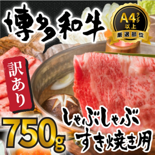 AB469.訳あり！【A4～A5】博多和牛しゃぶすき焼き（スライス・切り落とし）約750gセット【博多和牛】