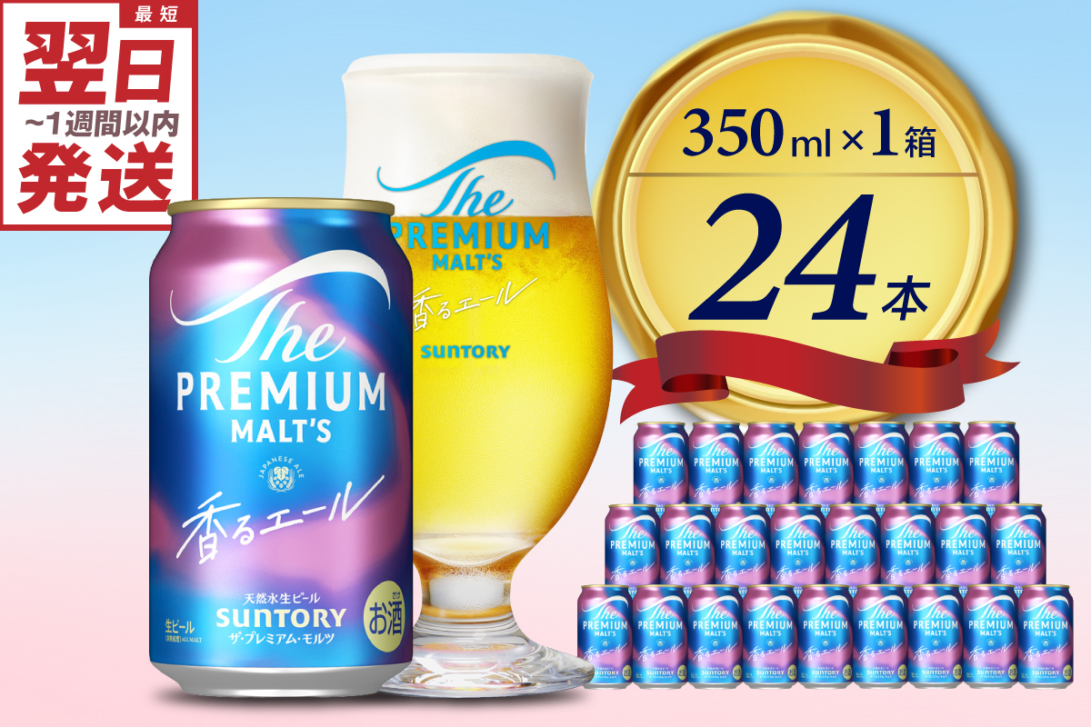ビール ザ・プレミアムモルツ 【香るエール】プレモル 350ml × 24本 【サントリー】※沖縄・離島地域へのお届け不可