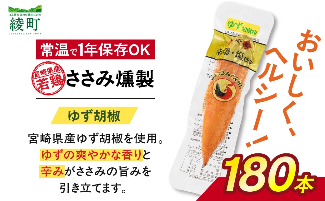 
                  鶏のささみくんせい ＜ゆず胡椒 180本＞ おつまみ スモーク チキン 燻製【雲海物産】_A0114-2151
                