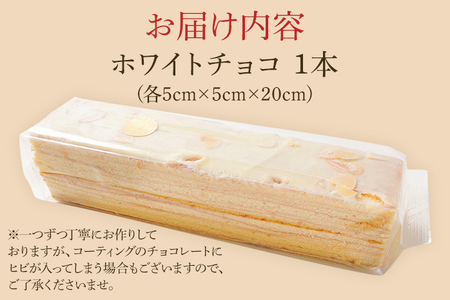 バウムクーヘン ホワイトチョコ 1本20cm バームクーヘン チョコ チョコレート 四角 スイーツ おやつ お菓子 焼き菓子 デザート コーティング 手土産 贈り物 冷蔵