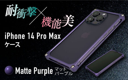 ソリッドバンパー for iPhone 14 Pro Max スマホケース（マットパープル） 亀山市/有限会社ギルドデザイン アイフォン アイフォンケース[AMAA002-4]