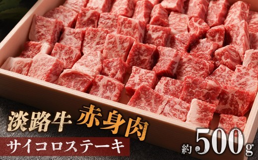 
                  淡路牛 赤身肉　サイコロステーキ　約500g
                