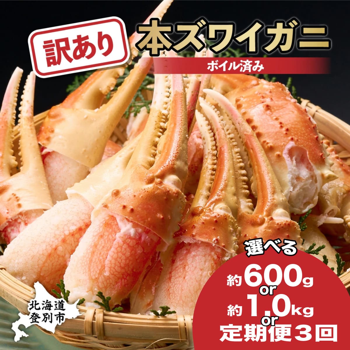 【ふるさと納税】【訳あり】【定期便】かに 北海道 ズワイガニ 冷凍 ボイル 爪 600g / 1kg 3回 定期 | ふるさと納税 かに 蟹 カニ 訳あり 本ズワイガニ かに鍋 かにしゃぶ 鍋 不揃い 規格外 登別 ふるさと 人気 ランキング ギフト 2025