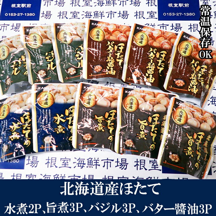 【ふるさと納税】根室海鮮市場＜直送＞ほたて煮つけセット(旨煮3P・水煮2P・バター醤油3P・バジル3P) A-28252